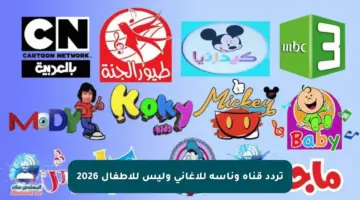 تردد قناة وناسة للأغاني وليس للأطفال 2026